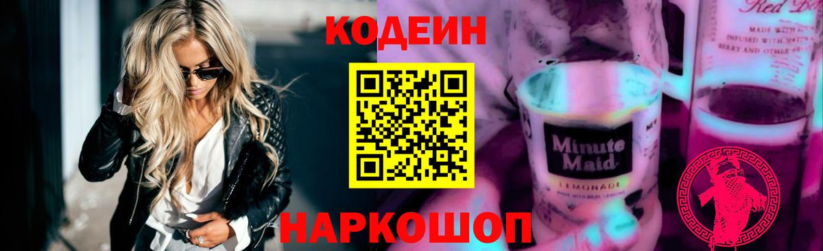 Нижний Тагил  Codein Purple Drank  Вход с VPN  Codein напиток Lean (лин) 